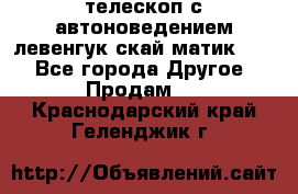 телескоп с автоноведением левенгук скай матик 127 - Все города Другое » Продам   . Краснодарский край,Геленджик г.